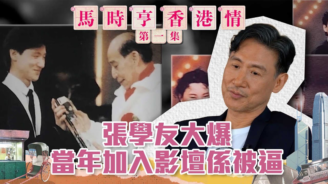 馬時亨 香港情 ｜ 張學友大爆當年加入影壇係被逼 ｜ 張學友 ｜ 張文新