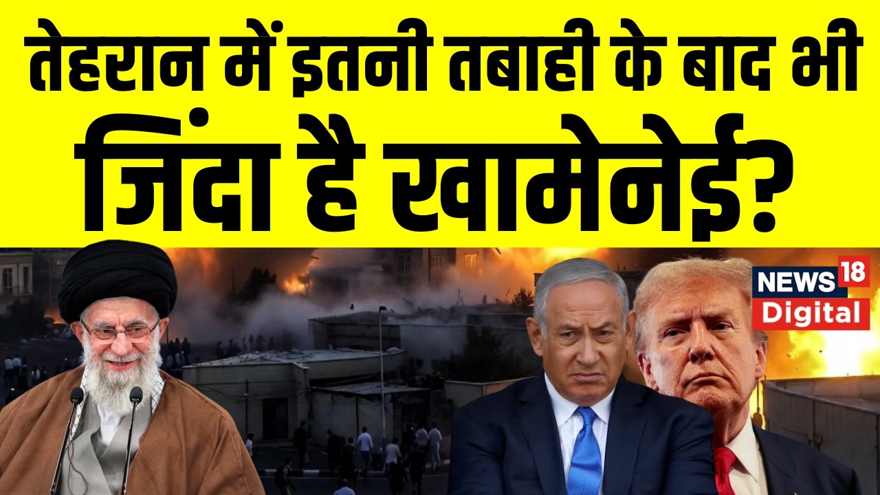 Iran Israel War : खामेनेई के जिंदा होने के सबूत? Netanyahu | Trump | America | Ali Khamenei | Mossad