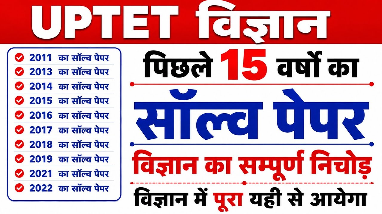 UPTET विज्ञान सॉल्व पेपर | Last 15 Years Questions | All Important Topics | Previous Year Question 