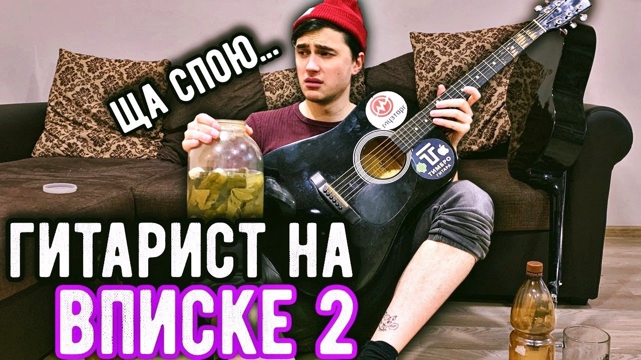 ТИПЫ ГИТАРИСТОВ НА ВПИСКЕ #2