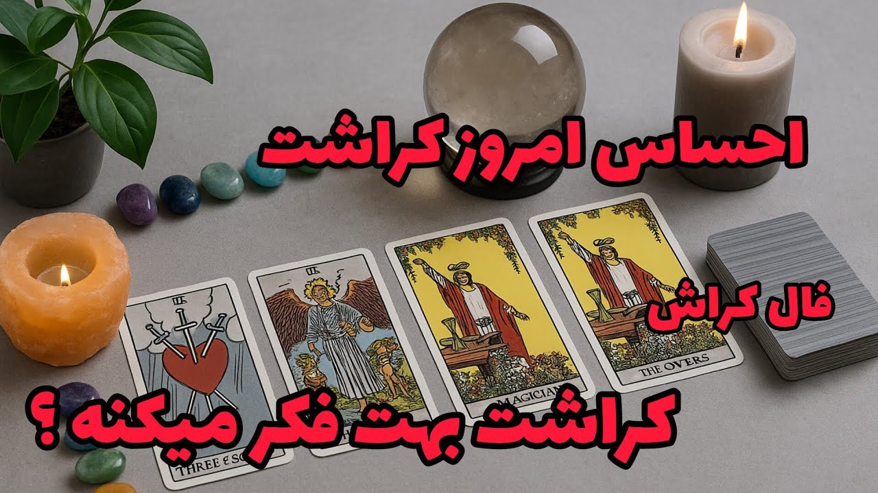 فال کراش - احساس امروز کراشت کراشت بهت فکر میکنه؟