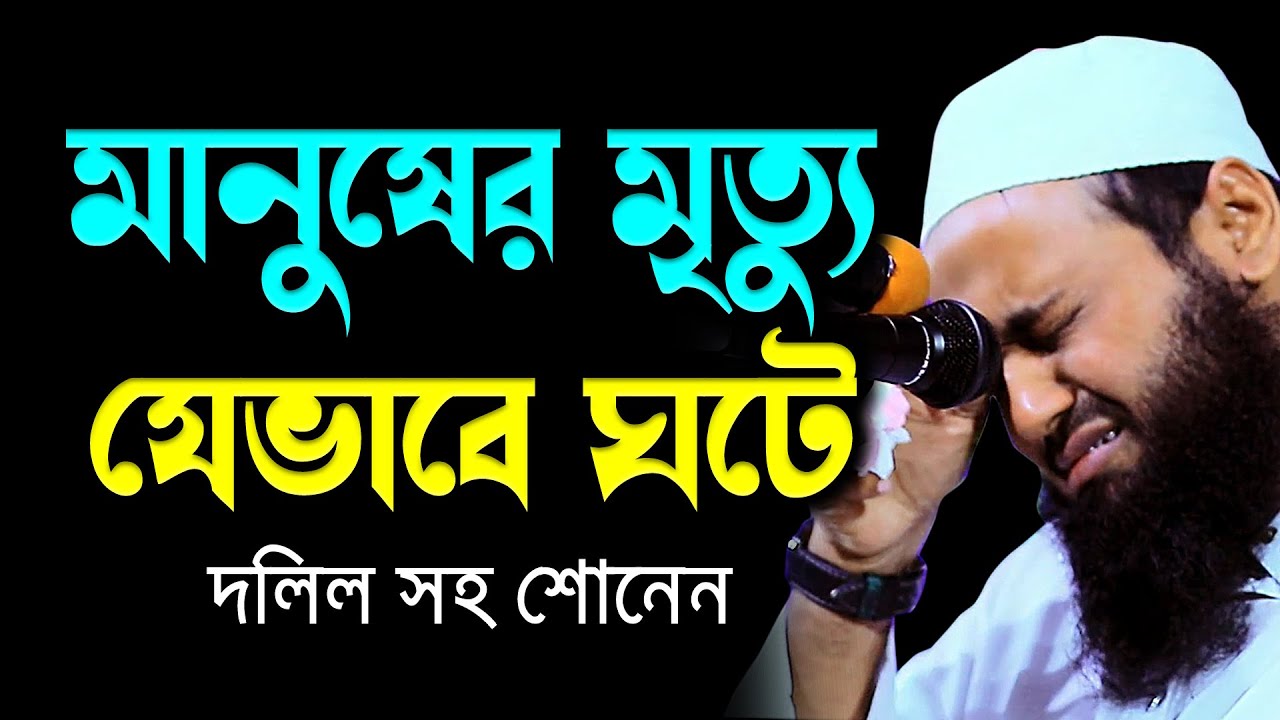 মানুষের মৃত্যু যেভাবে ঘটে দলিল সহ শোনেন newwaz মুফতি আরিফ বিন হাবিব mufti arif bin habib bd waz2023