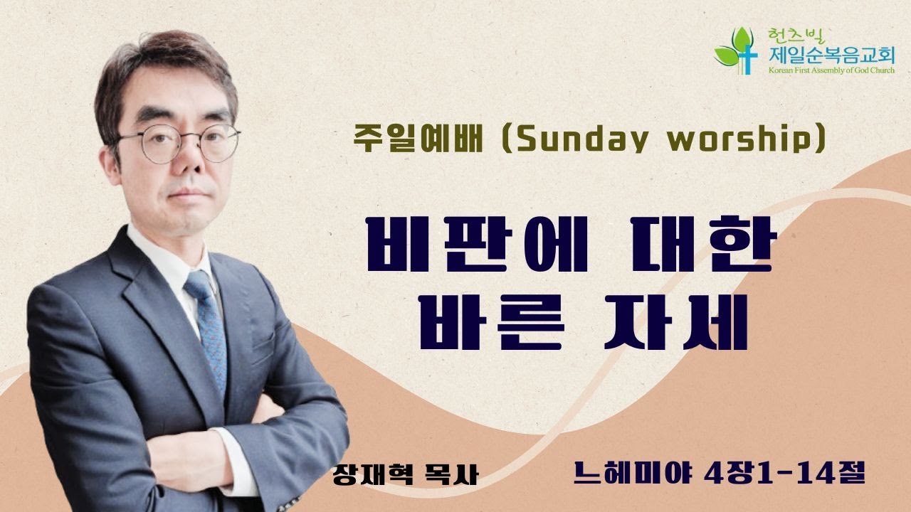 비판에 대한 바른 자세 | 느헤미야 4:1-14 | 장재혁 목사 | 12282025