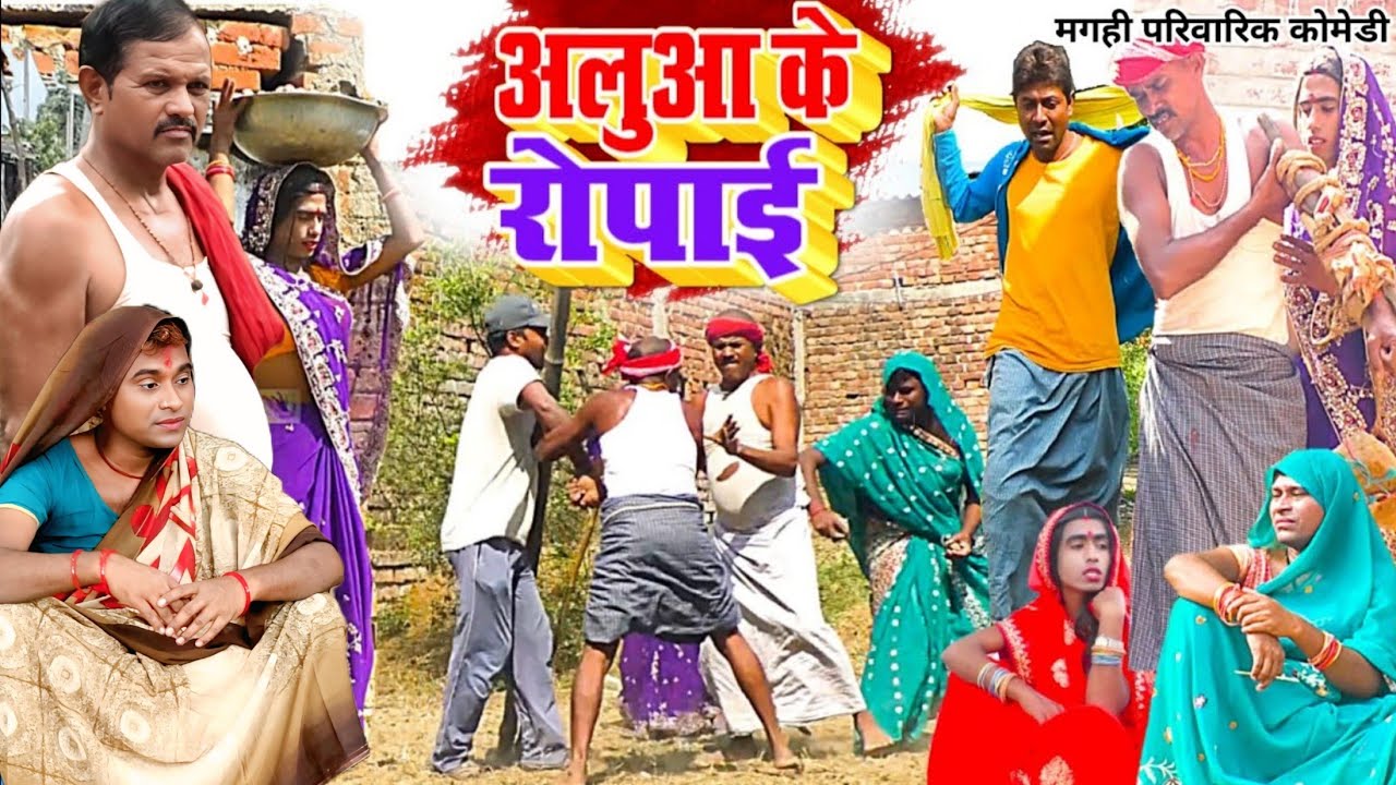 अलुआ के रोपाई [ New Comedy ] Aluaa Ke Ropai Comedy बिनेशर चाचा के आलू खेत  चोरी @UdaydoctorBodhgaya