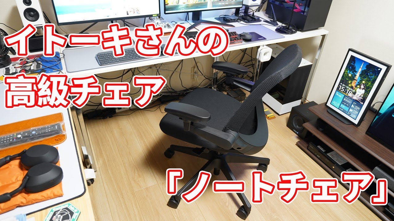 イトーキさんの高級デスクチェア「ノートチェア」使用レビュー【デザインと性能に惚れた】
