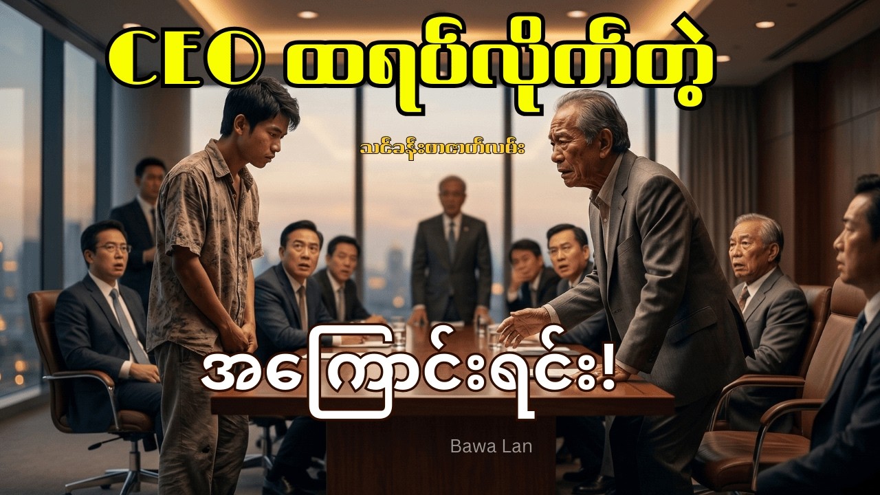 ဆင်းရဲသားကောင်လေး Interview သွားတဲ့အခါ | CEO တောင် ထရပ်လိုက်တဲ့ အကြောင်းရင်း | poor to success story
