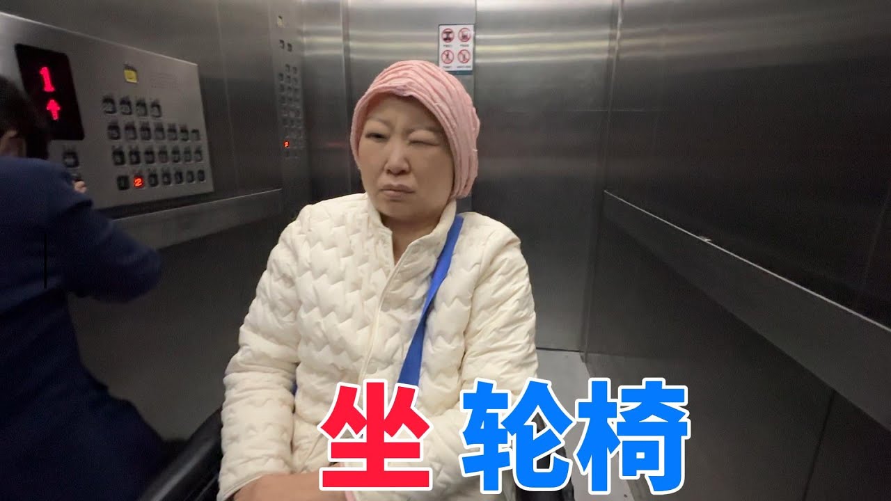 又来住院，我也沦落到坐轮椅了