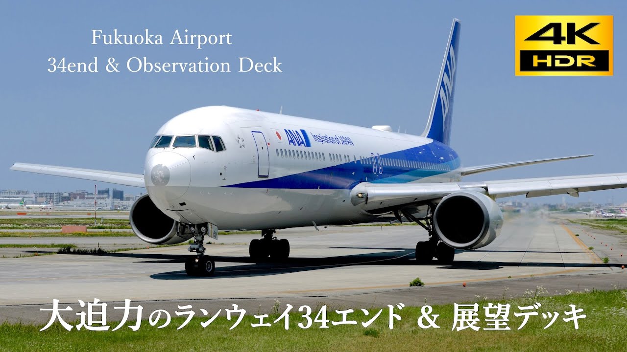 4k airplane video at Fukuoka airport RW34END & Observation Deck/ 福岡空港  大迫力のランウェイ34エンド & 展望デッキ