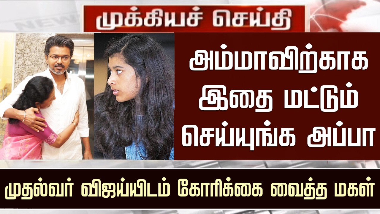 &ldquo;அம்மாவிற்காக இதை செய்யுங்க அப்பா&rdquo; விஜய்யிடம் கோரிக்கை வைத்த மகள்| Vijay Daughter Emotional Reaction