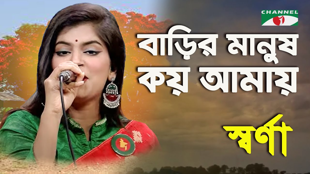 Barir Manush Koy Amay | Sharna | Movie Song | Channel i