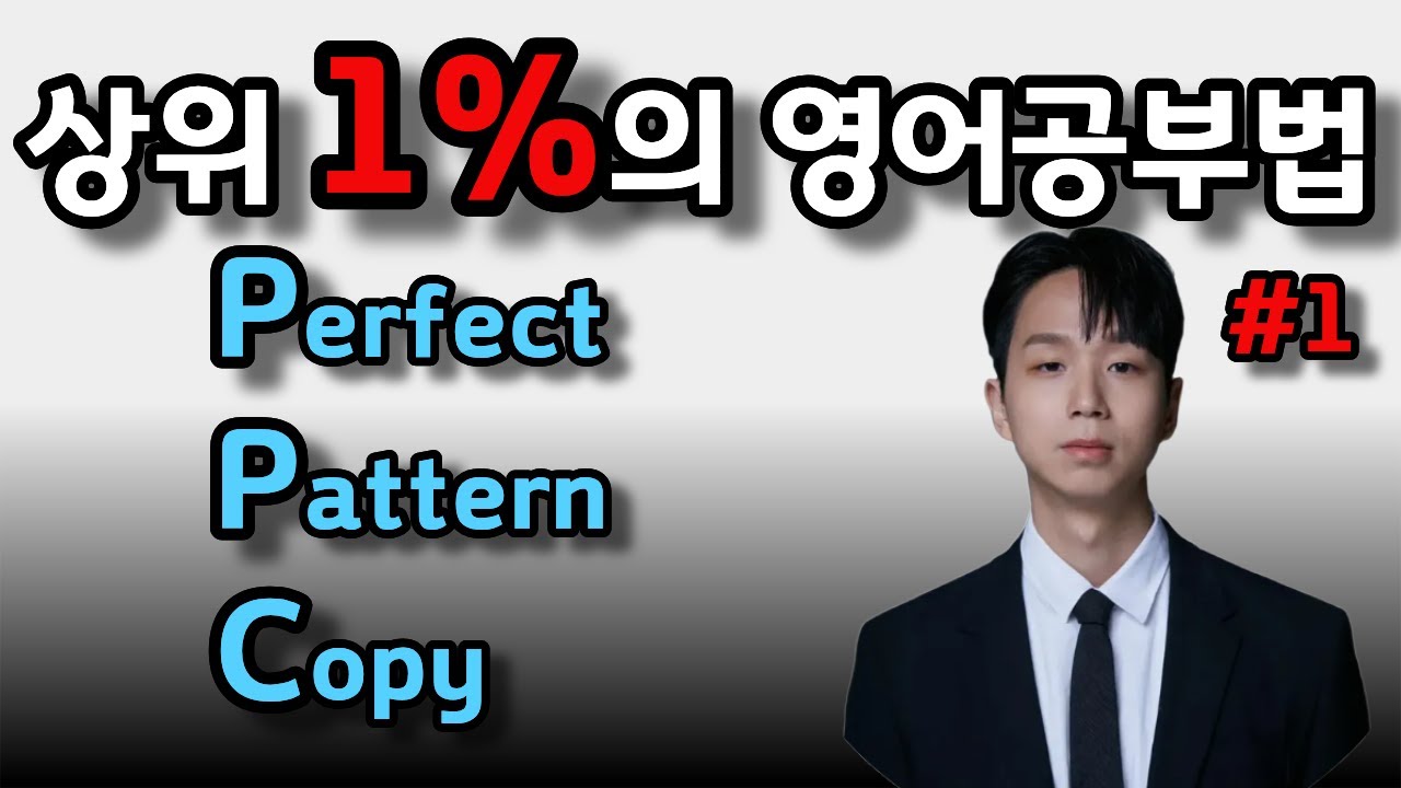[퍼펙트 패턴 카피] 이것만 죽으라 외우세요 1강 /패턴영어/ 영어회화/ 성인영어/ 쉐도잉