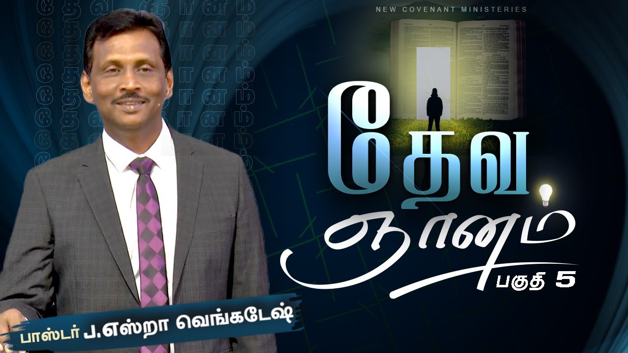 தேவ ஞானம் #05 - God's Wisdom #05 - AFT Tamil Christian Message