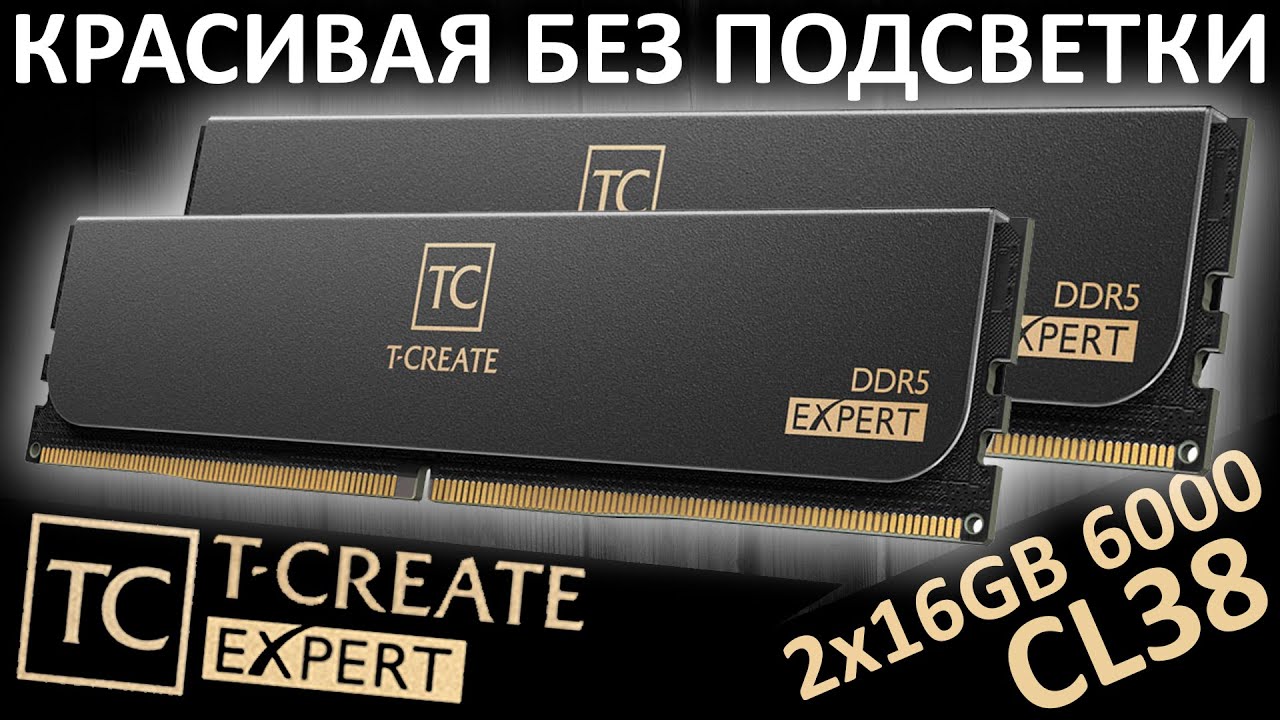 Строгий стиль без подсветки DDR5 TEAMGROUP T-CREATE Expert 2x16GB 6000 CL38 (CTCED532G6000HC38ADC01)