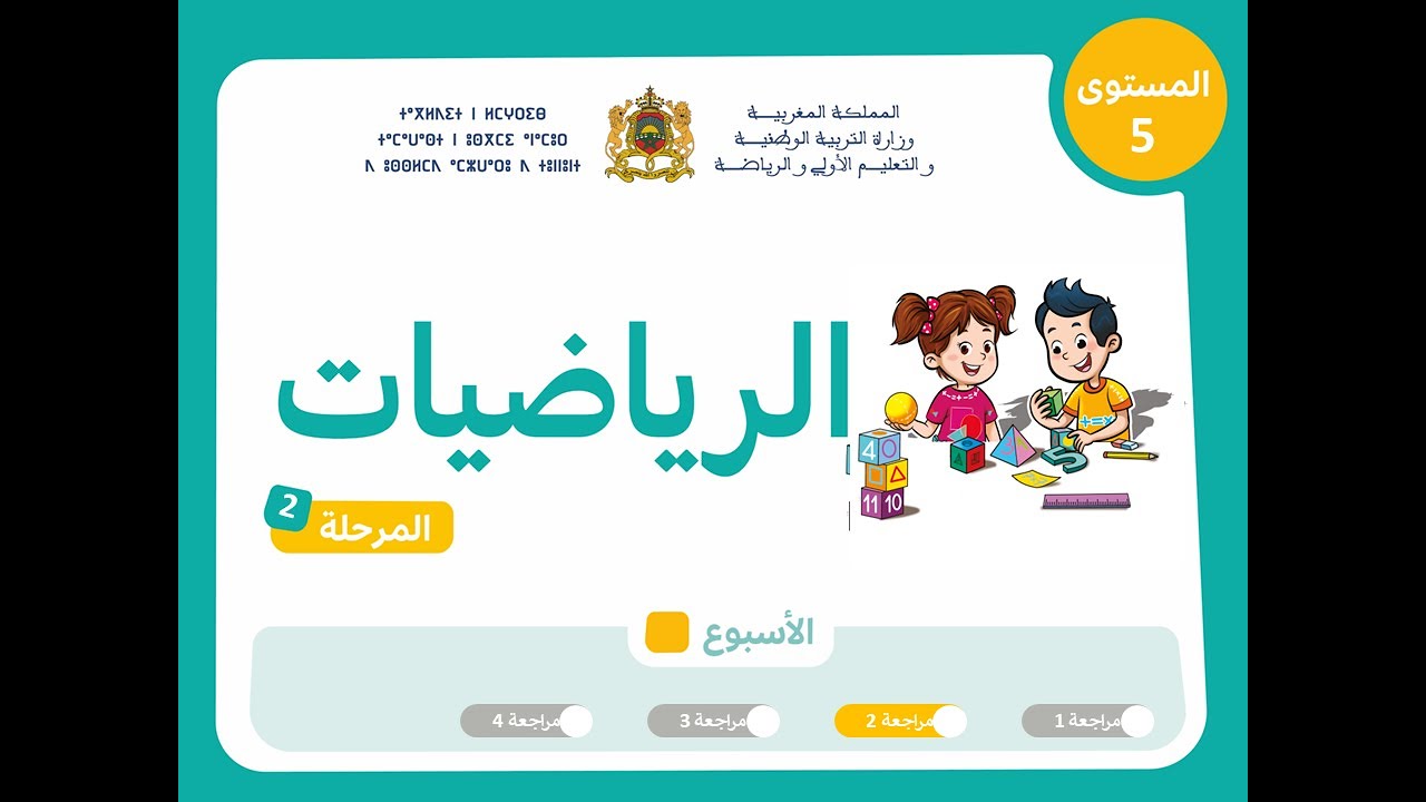 رياضيات | المستوى الخامس |  مرحلة 2 |  اسبوع 6 | حصة 2 |  (الدرس)