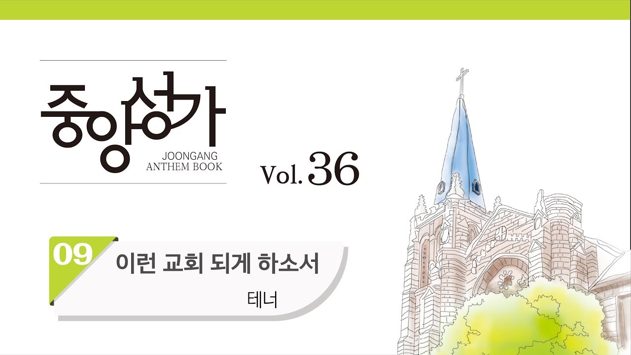 [중앙아트] 중앙성가 36집 09. 이런 교회 되게 하소서 테너