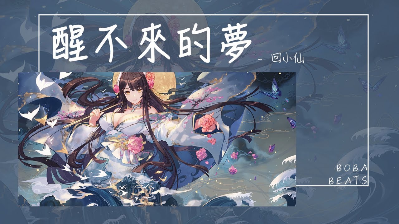 回小仙 - 醒不來的夢『你是我尋覓不到的風 哭不完的紅』【Lyrics Video】