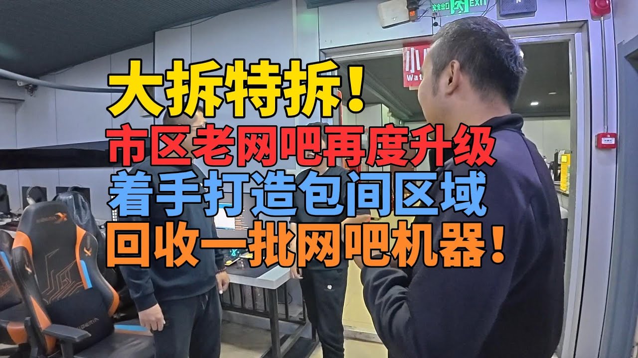 大拆特拆！市区八年老网吧再度升级 重置半场原有大厅格局 简单回收一批网吧机器！