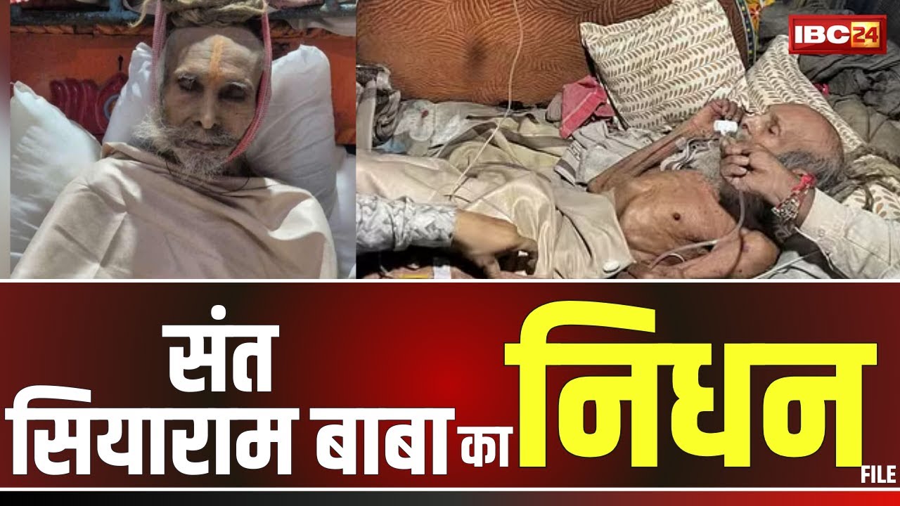 Sant Siyaram Baba Death: नहीं रहे संत सियाराम बाबा। भट्टयान आश्रम में सुबह 6 बजे ली अंतिम सांस