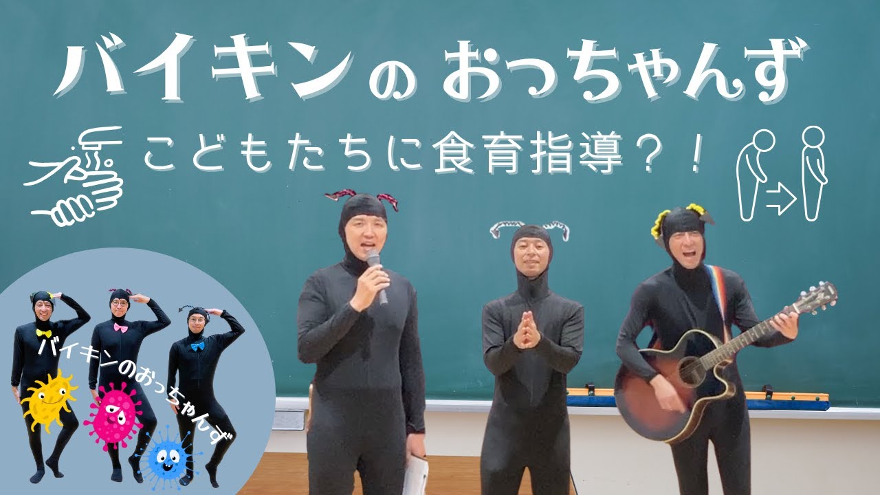 バイキンのおっちゃんず食育指導？！