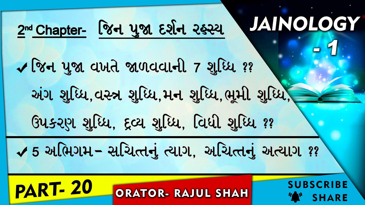 Jainology 1 -CLASS-20- Jin Puja mate 7 SHUDDHI- Ang, Vastra, Mann, Bhumi, Upakaran, Dravya, Vidhi ?
