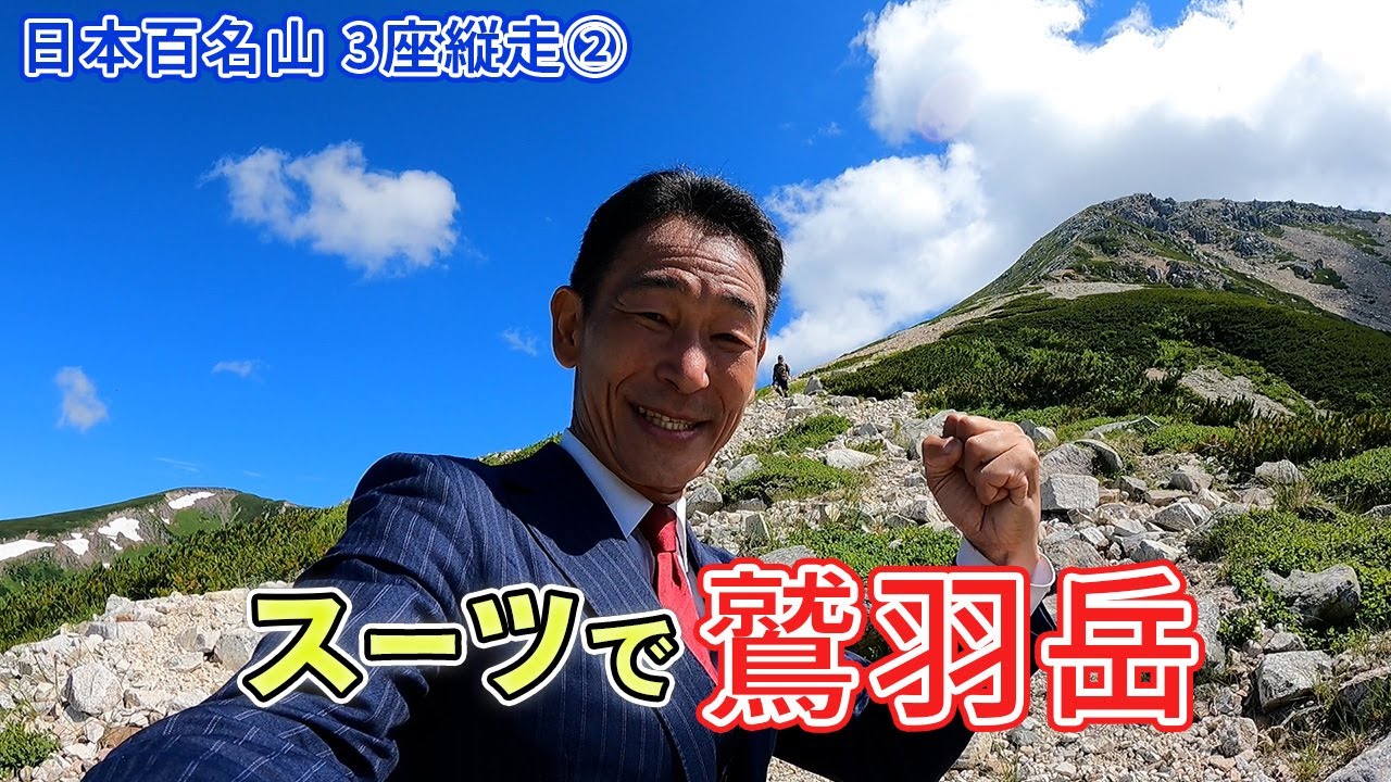 【登山】オーダースーツで鷲羽岳に登ってみた〜日本百名山３座縦走②〜【オーダースーツSADA】【さだ社長】