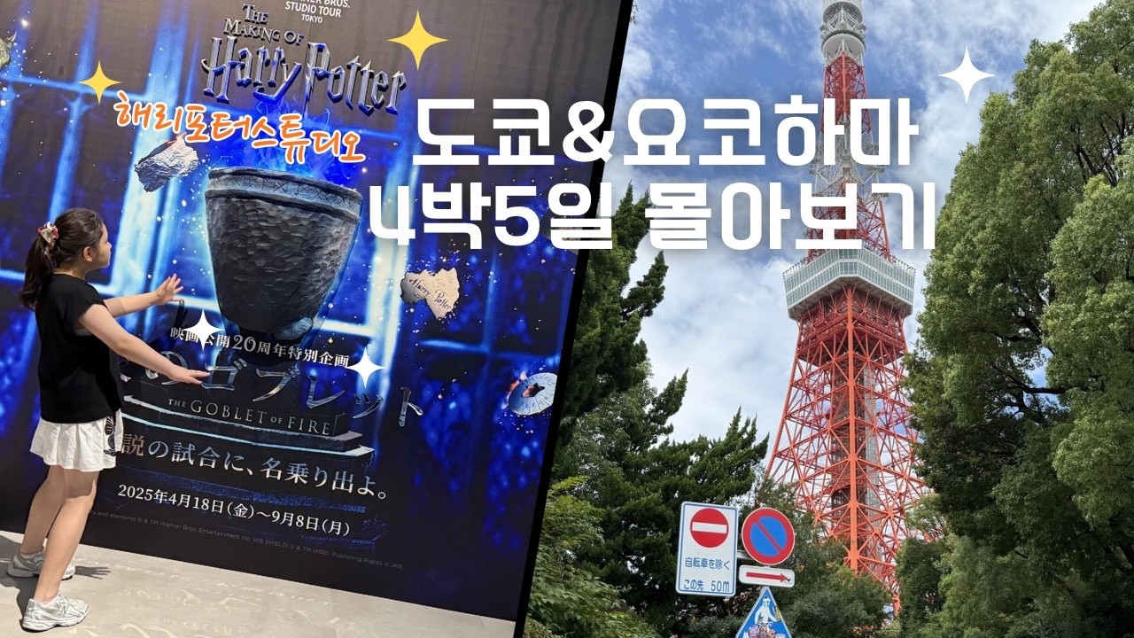 일본 도쿄 요코하마 아이와 가족여행 4박 5일 몰아보기 / 해리포터 스튜디오 / 도쿄 타워 / 요코하마 야경 / 컵라면 박물관 / 가족 호텔 추천 / 총정리편