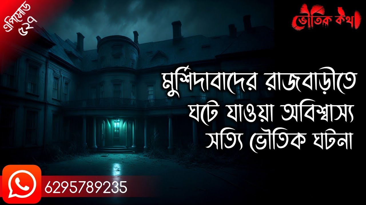 মুর্শিদাবাদের রাজবাড়ির ভৌতিক ঘটনা | Horror Podcast | Real Horror Stories | Bhoot Fm | Pretkotha