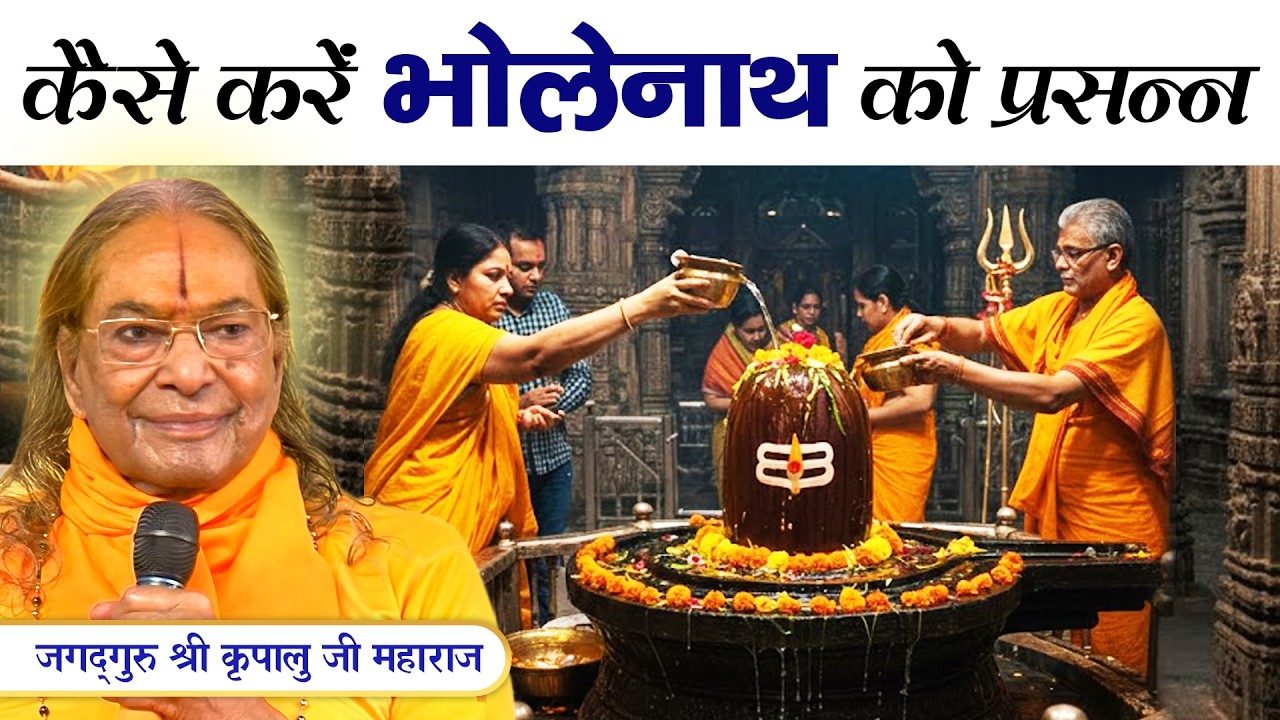 🔱कब होते हैं भगवान शंकर प्रसन्न? जानें रहस्य || Jagadguru Kripalu Ji Pravachan