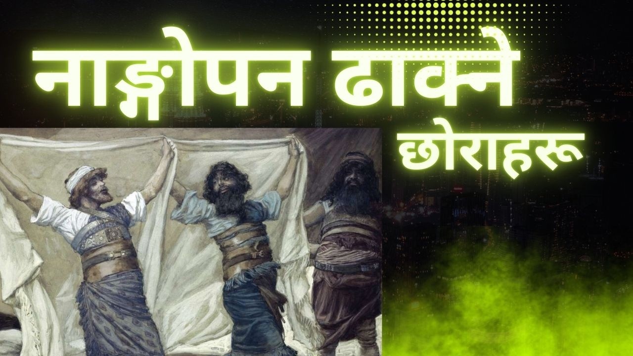 नाङ्गोपन ढाक्ने छोराहरू Rn Raju