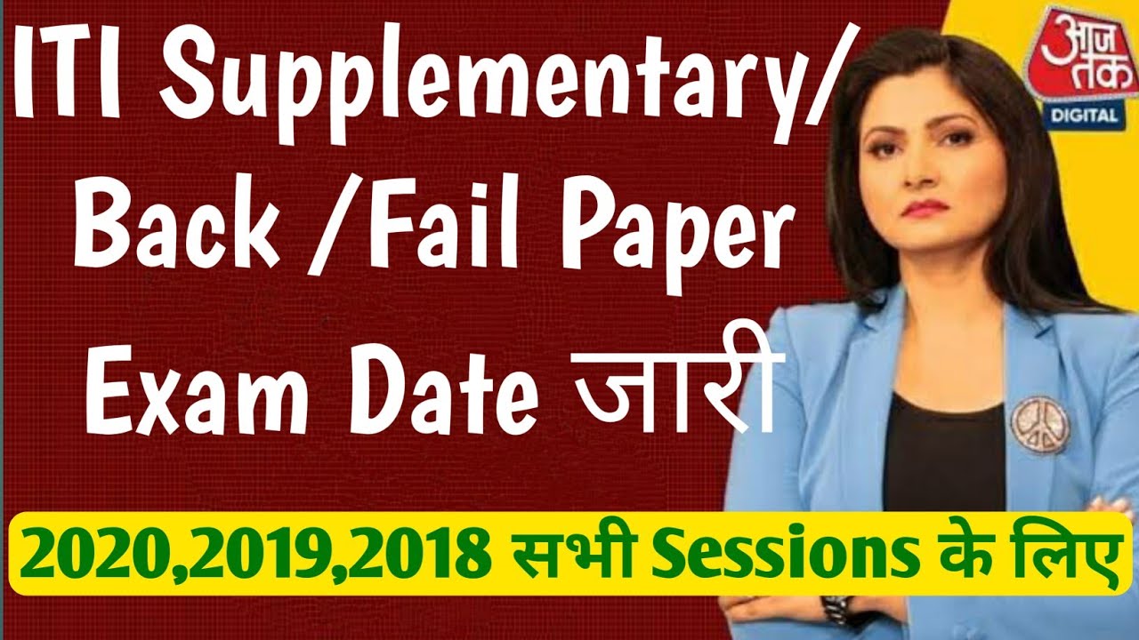 iti Supplementary exam date 2022,iti supplementary back exam 2022 kab hoga,iti re exam 2022,fail exm
