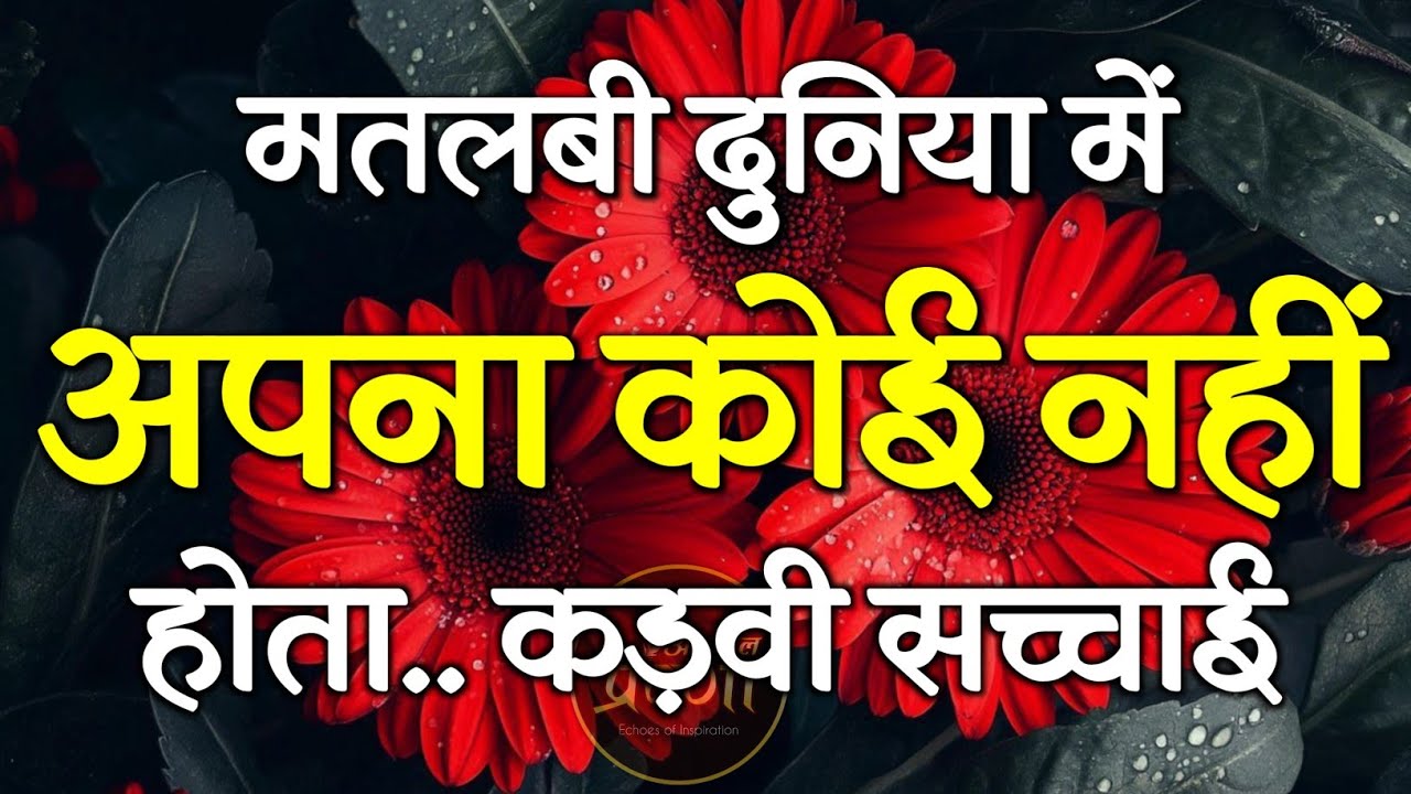 मतलबी दुनिया में कोई अपना नहीं होता | Best Motivational Speech | Inspirational Quotes #motivation