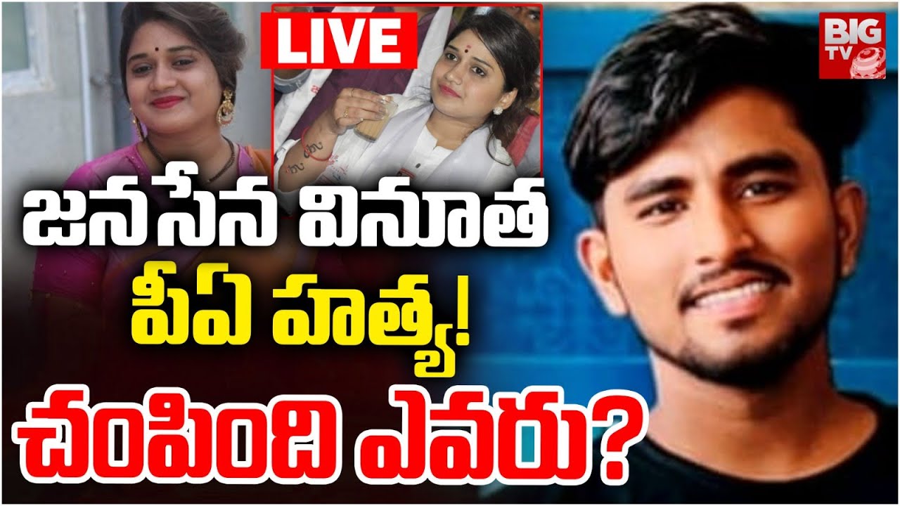 Srikalahasti Janasena Incharge Vinutha PA Incident LIVE | జనసేన వినూత పీఏ హత్య! చంపింది ఎవరు? |BIGTV
