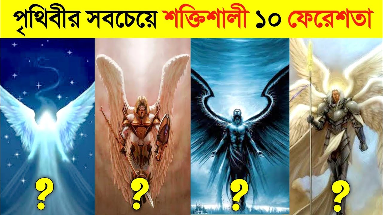 এই ১০ ফেরেশতাকে দেখে জিনেরাও ভয় পায় !! 🥶 || 10 Most Powerful Types of Angels in bangla