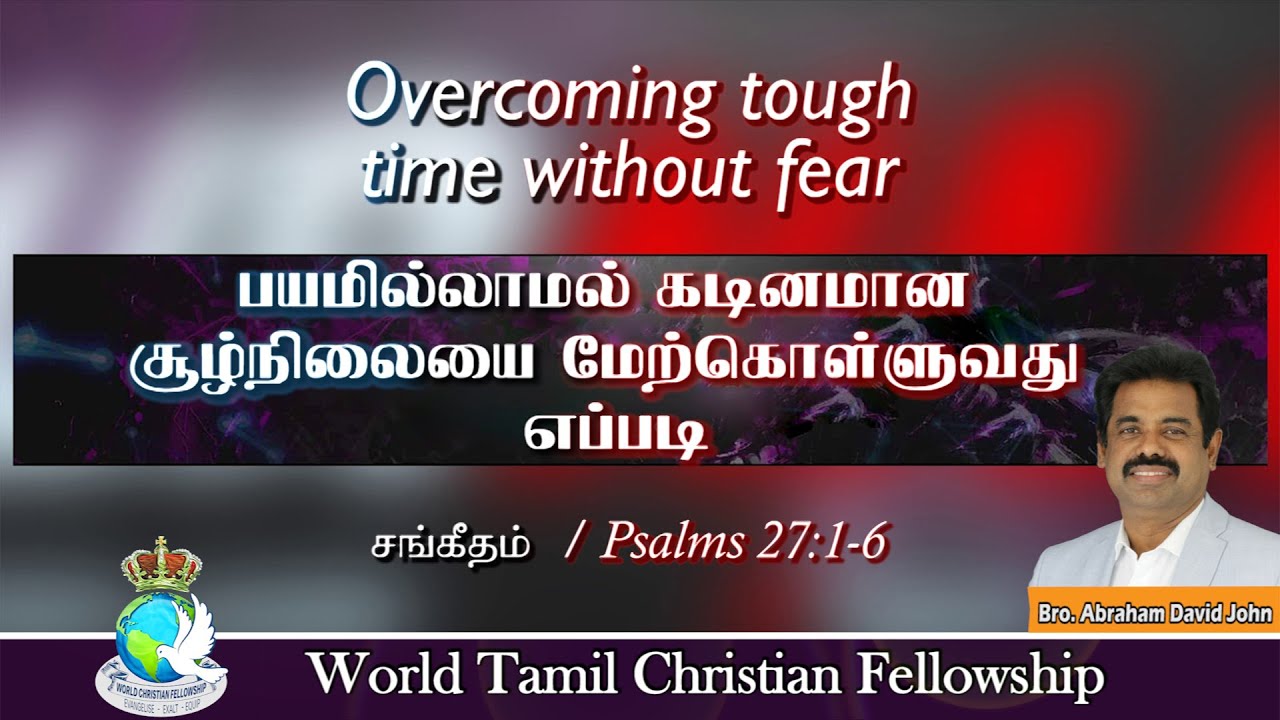 Overcoming tough time! How? - பயமில்லாமல் கடினமான சூழ்நிலையை மேற்கொள்ளுவது எப்படி - Psalms 27:1- 6