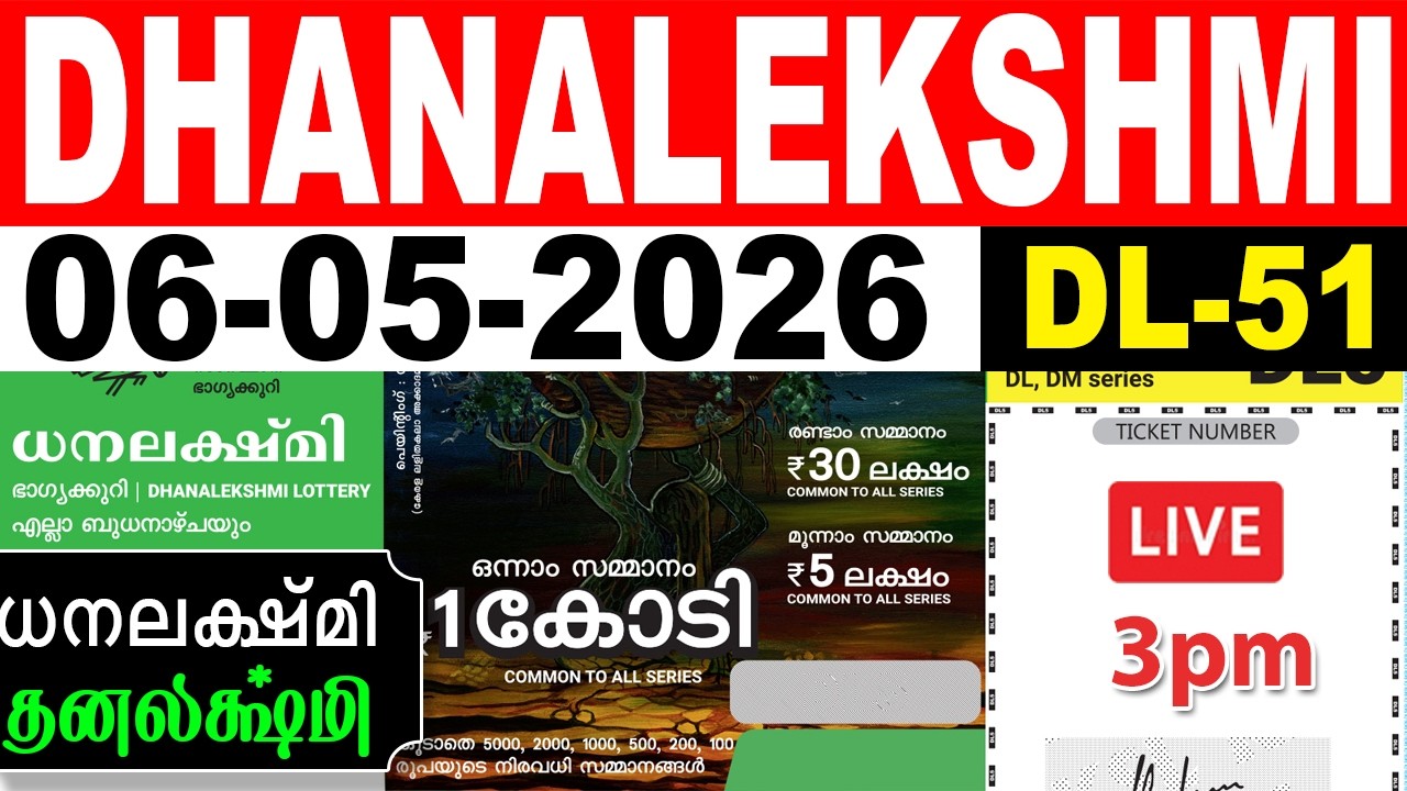 KERALA LOTTERY DHANALEKSHMI DL-51 | LIVE LOTTERY RESULT TODAY 06/05/2026 |KERALA LOTTERY LIVE RESULT