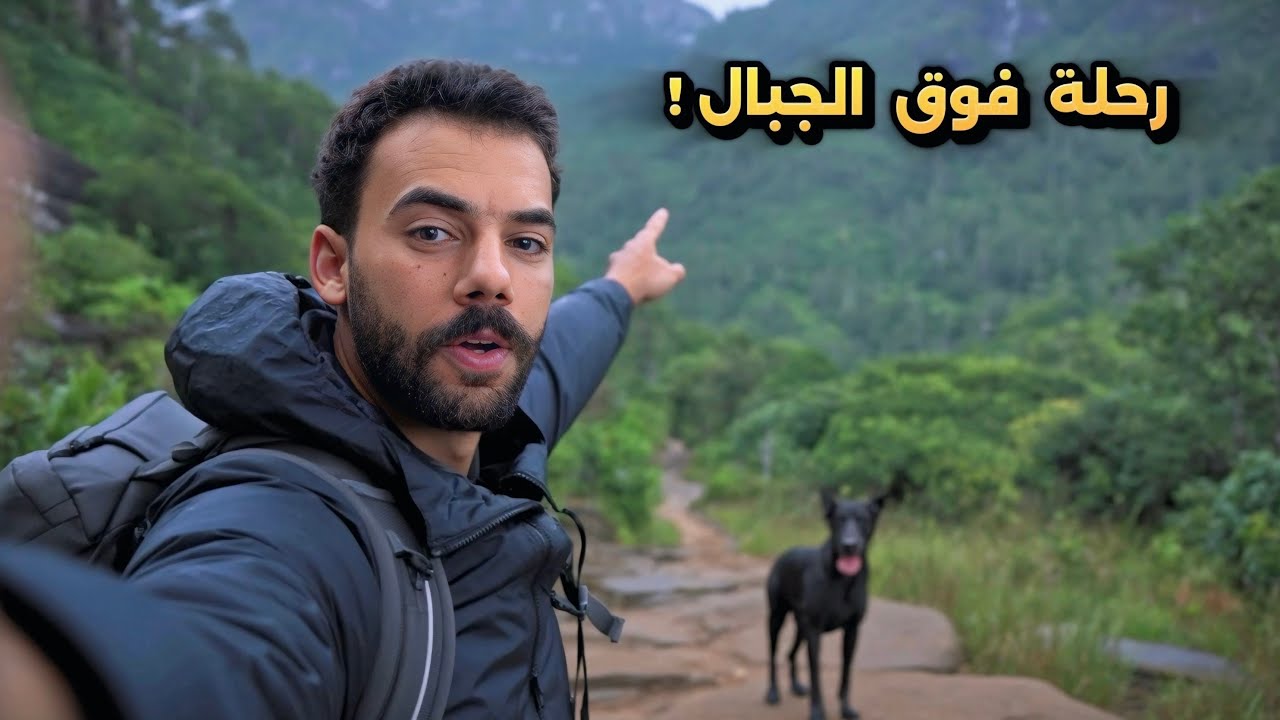 رحلة وسط أجمل طبيعة في العالم 🌿 | هايك وتسلق جبل هانتانا – سريلانكا 🇱🇰 