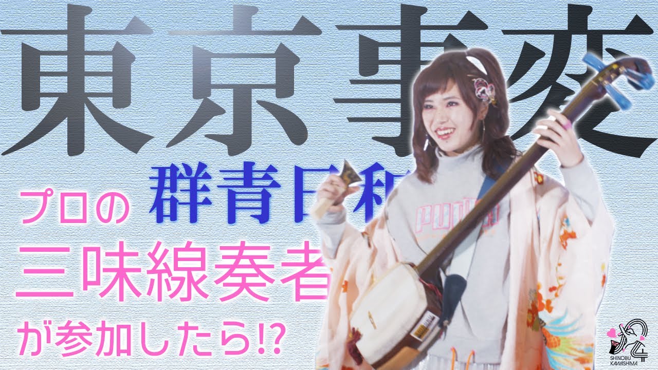 プロの三味線奏者が参加したら！？群青日和／東京事変 Covered by 川嶋志乃舞