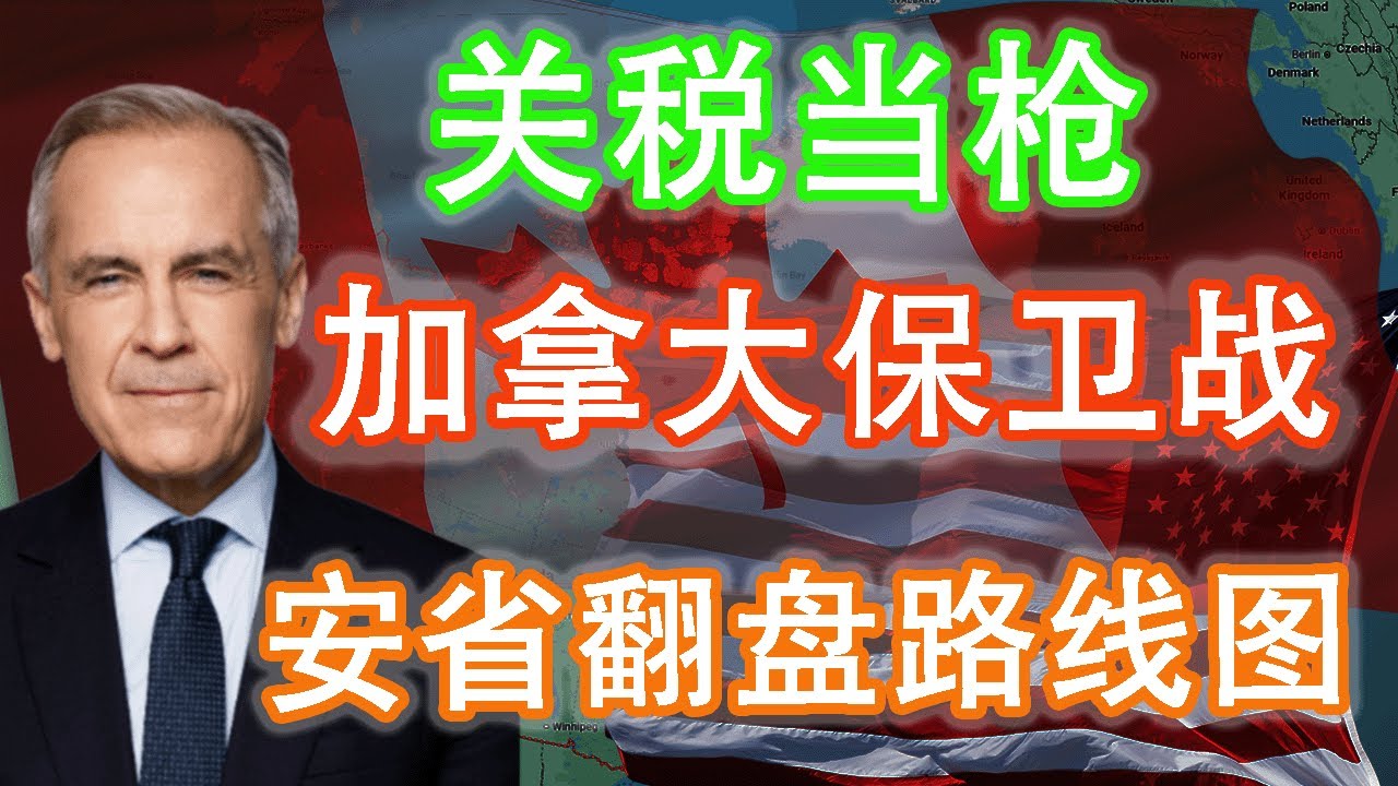 特朗普把关税当枪：加拿大必须“去美国化”！卡尼的底气、速度与安省翻盘路线 #加拿大#特朗普#关税战#去美国化#卡尼#加拿大经济#安省#多伦多#GTA#制造业#中等强国#世界格局#新世界秩序#贸易战
