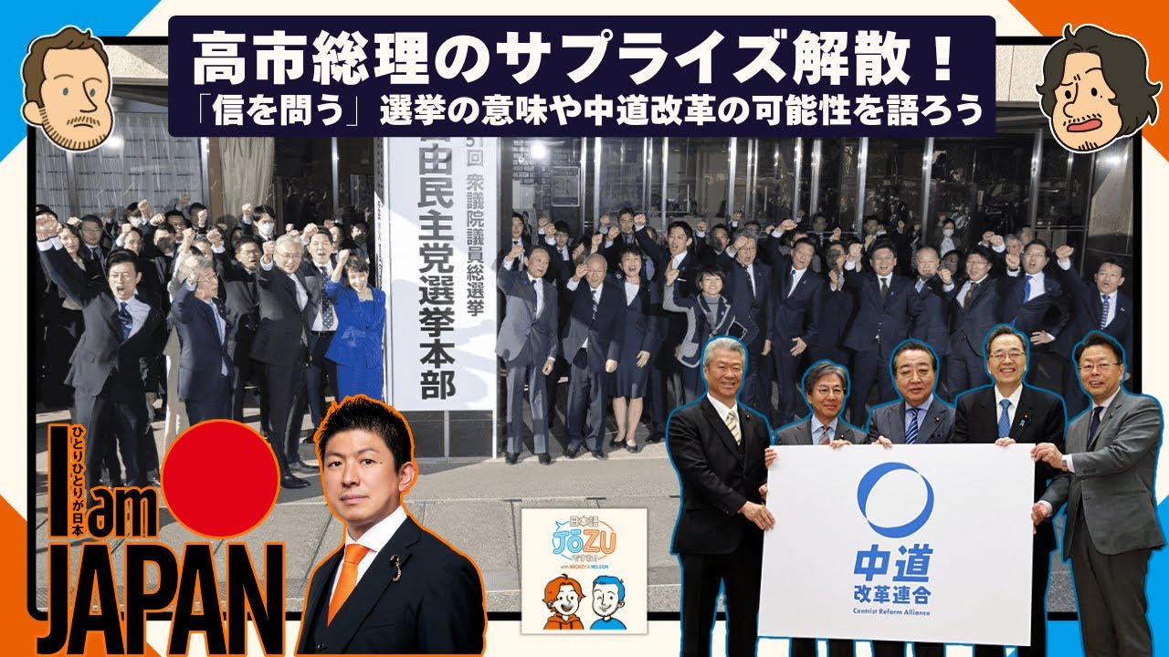 高市総理のサプライズ解散！「信を問う」選挙の意味・中道改革の可能性を語ろう