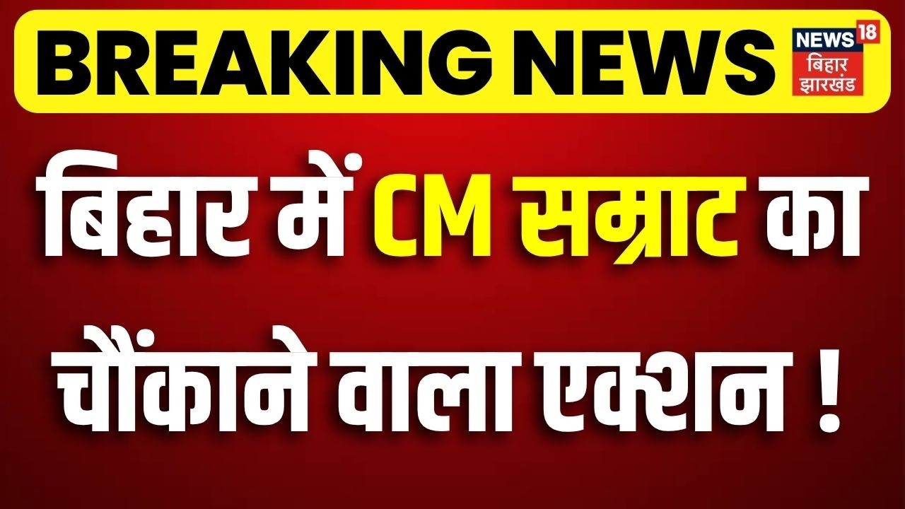 CM Samrat Action : बिहार में सीएम सम्राट का चौंकाने वाला एक्शन ! | Breaking News | Bihar News