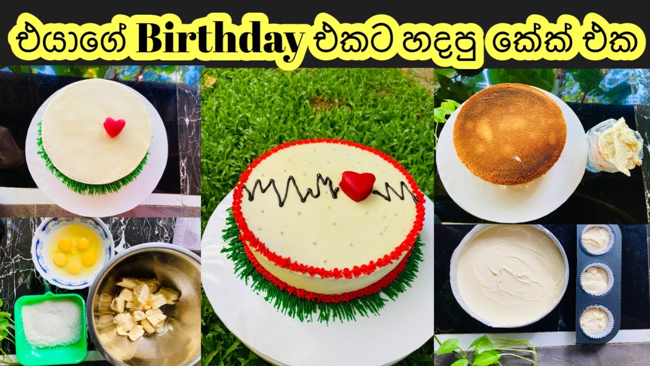 කවදාවත් කේක් හදලා නැත්නම් අනිවාරෙන් බලන්න | Icing cake design | Birthday cake for boyfriend | cake