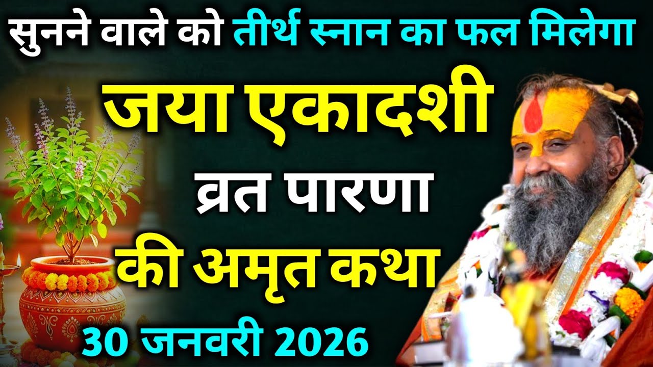 जया एकादशी व्रत पारणा की कथा : सुनने वाले को तीर्थ स्नान का फल मिलेगा | rajendra das ji maharaj 