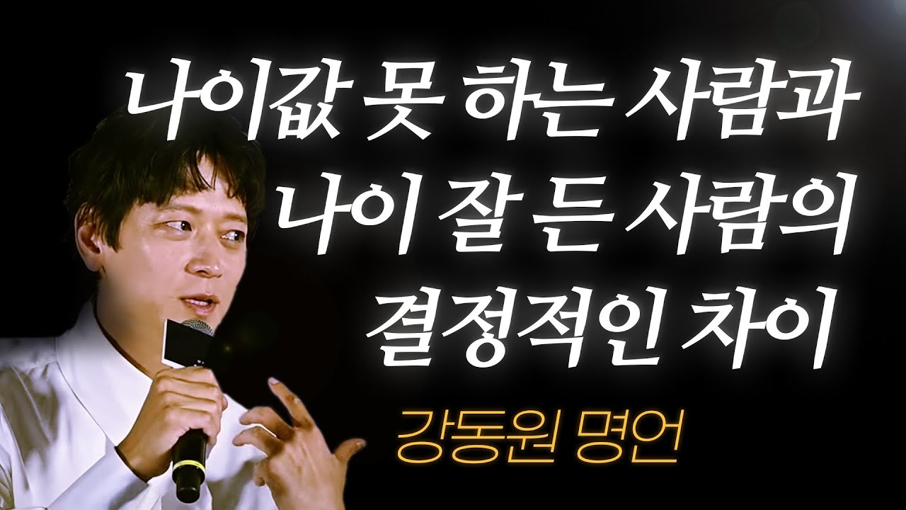 강동원 명언 l 43살 되고 깨달은, ‘나이 잘 든’ 느낌 나는 사람 특징.. l 천박사
