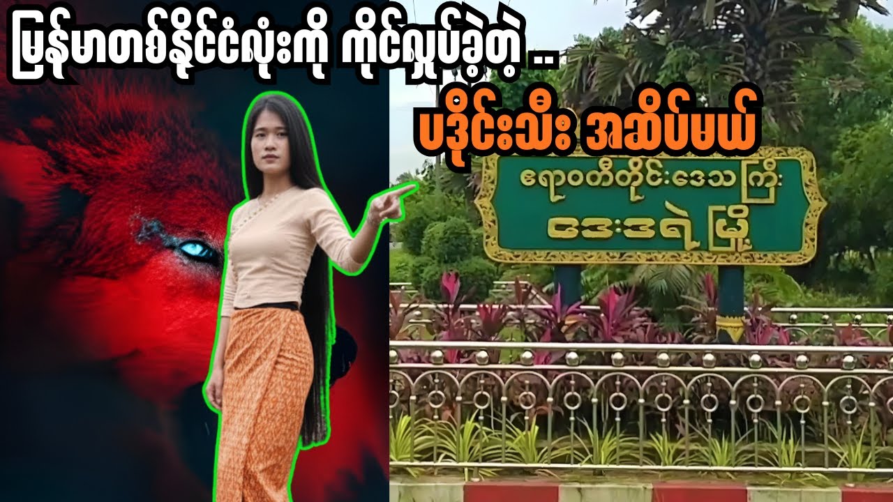 ပဒိုင်းသီးအဆိပ်မယ်...