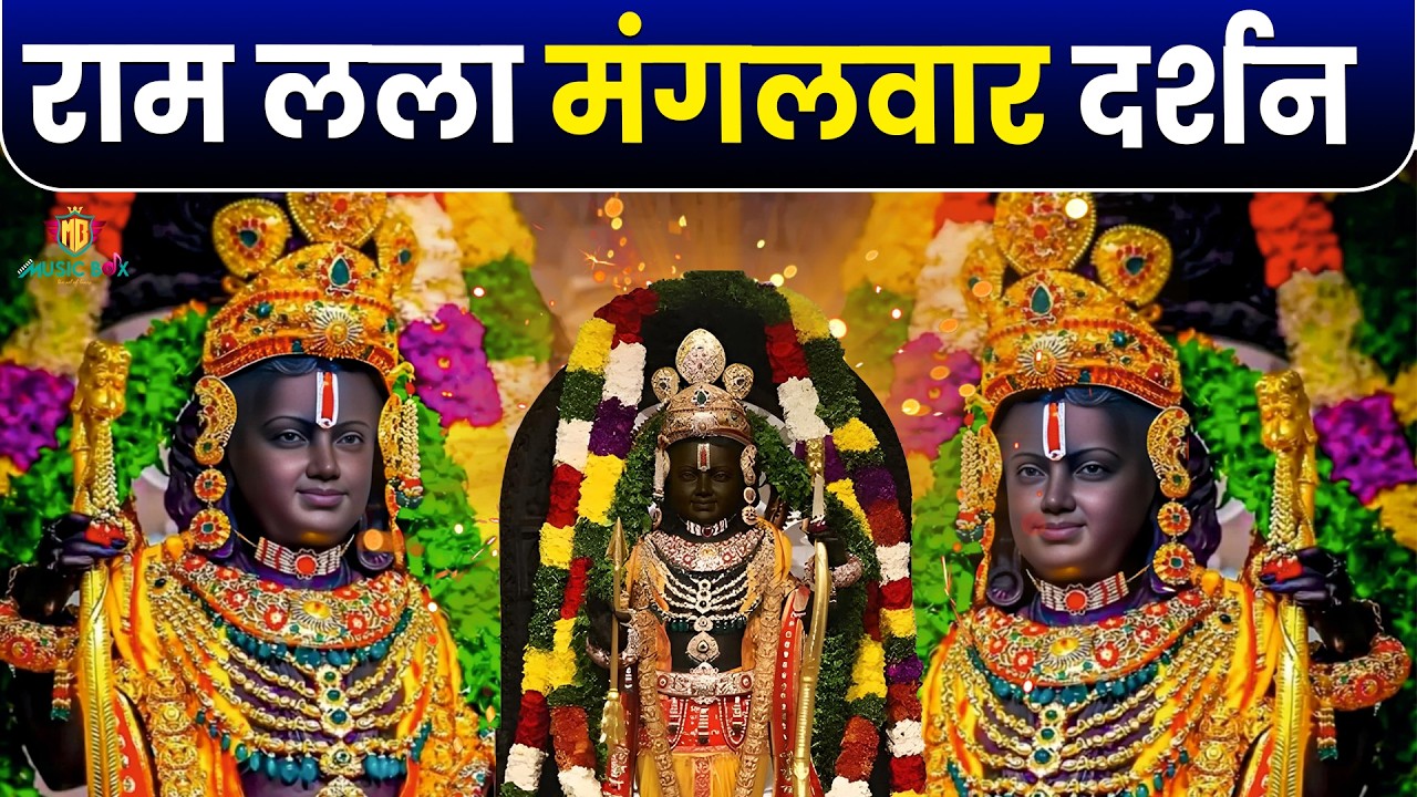 LIVE : राम लला के दर्शन || अयोध्या से लाइव || राम मंदिर से लाइव_Ram Mandir ShubhDarshan