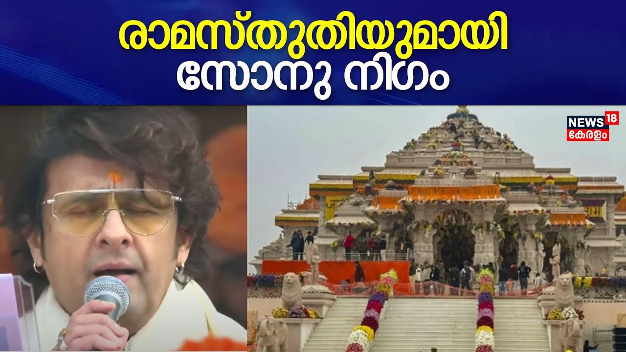 Ayodhya Ram Mandir Inauguration | അയോധ്യയിൽ രാമസ്തുതിയുമായി Sonu Nigam | Pran-Pratishtha | PM Modi