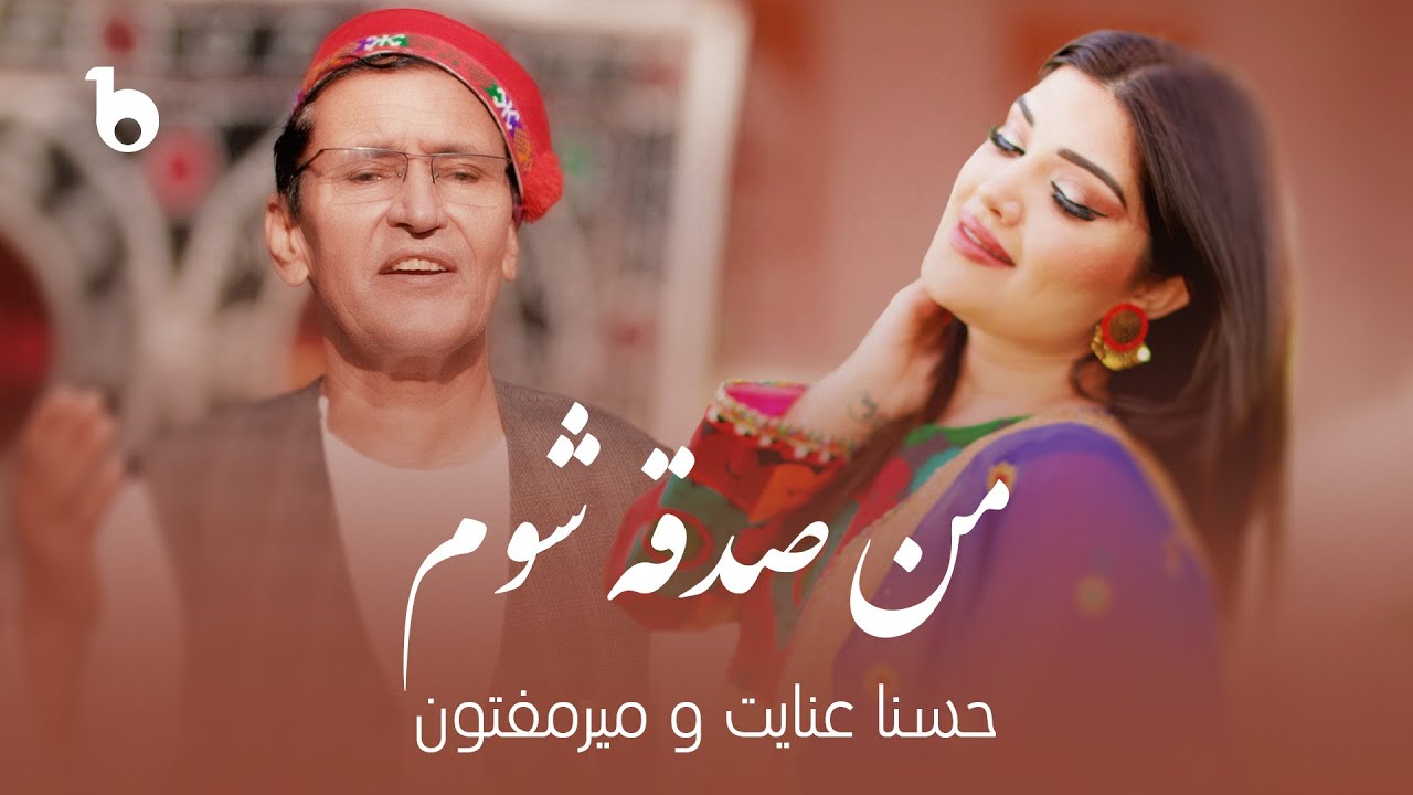 Mir Maftoon & Husna Enayat – Man Sadqa Shawam (Music Video) | میرمفتون و حسنا عنایت - من صدقه شوم