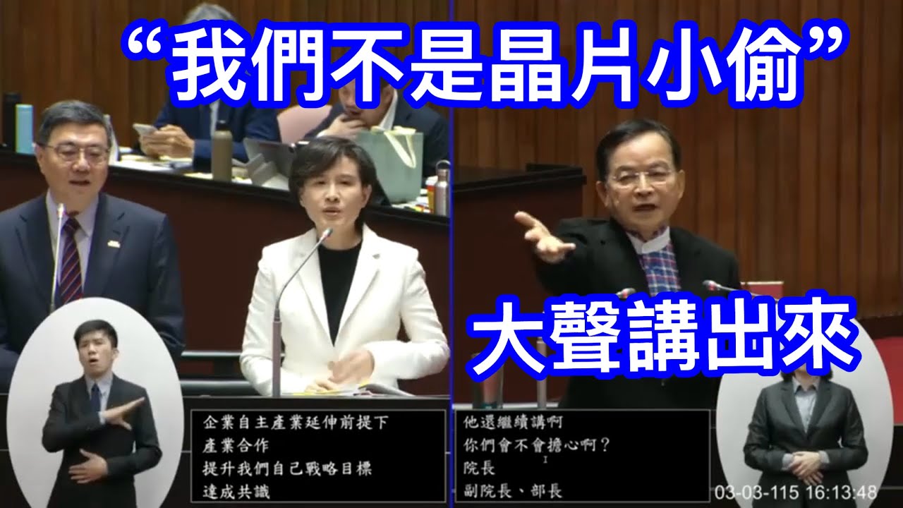 “有看少康戰情室吧？” 賴士葆 質詢 行政院長卓榮泰 台美關稅專案報告 行政院副院長鄭麗君 選台北市長？ 進口汽車零組件關稅 美伊戰爭荷姆茲海峽封鎖 20260303 院會 立法院演哪齣