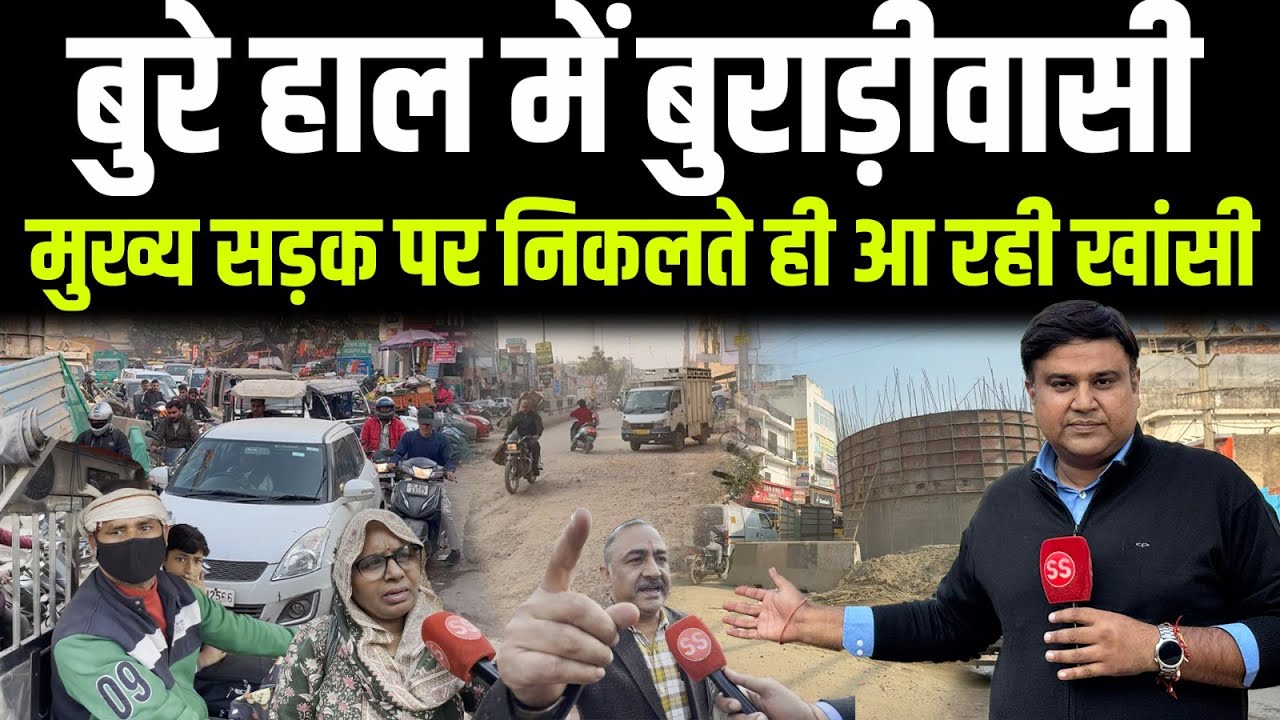 Delhi के Burari में 3-4 सालों से चल रहा सीवर का काम कब ख़त्म होगा? जनता परेशान, Sharad Sharma Report