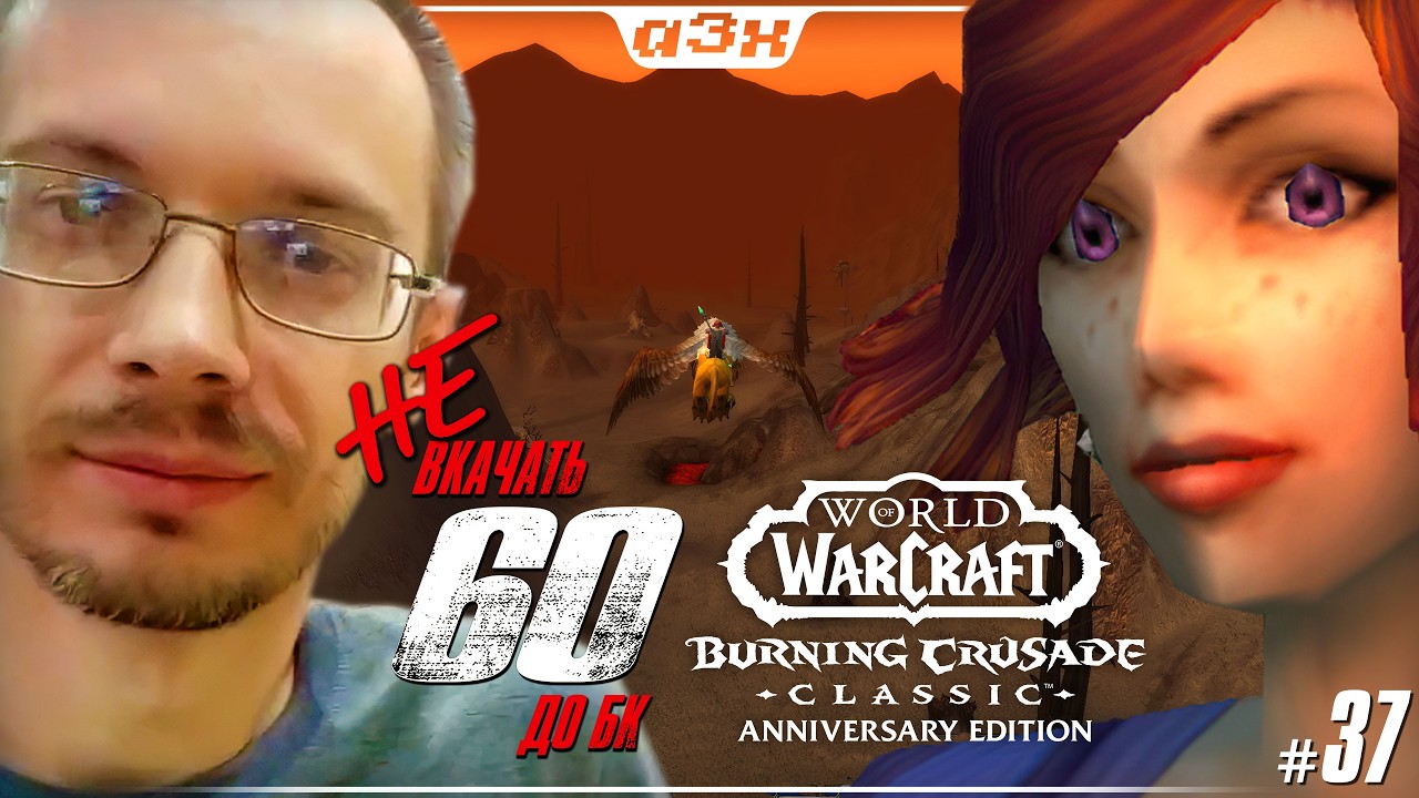 🔴 Маг 57 – WoW TBC Classic Anniversary – Стрим 37